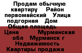 Продам обычную квартиру. › Район ­ первомайский › Улица ­ подгорная › Дом ­ 54 › Общая площадь ­ 23 › Цена ­ 800 - Мурманская обл., Мурманск г. Недвижимость » Квартиры продажа   . Мурманская обл.